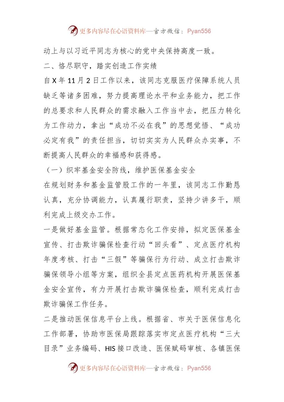 市医保局领导干部任职工作鉴定材料.docx_第2页