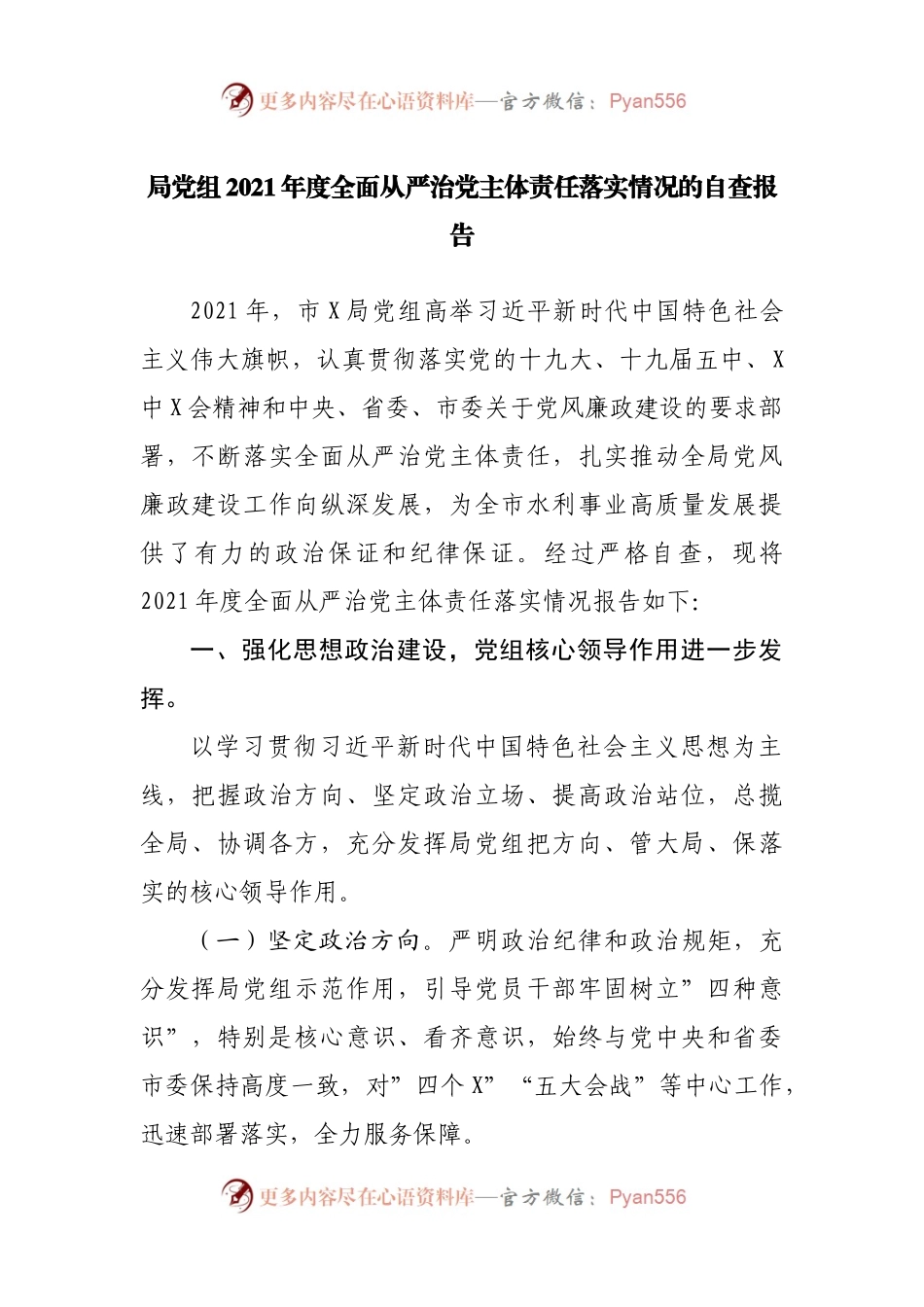 局2021年度全面从严治党主体责任落实情况的自查报告.docx_第1页