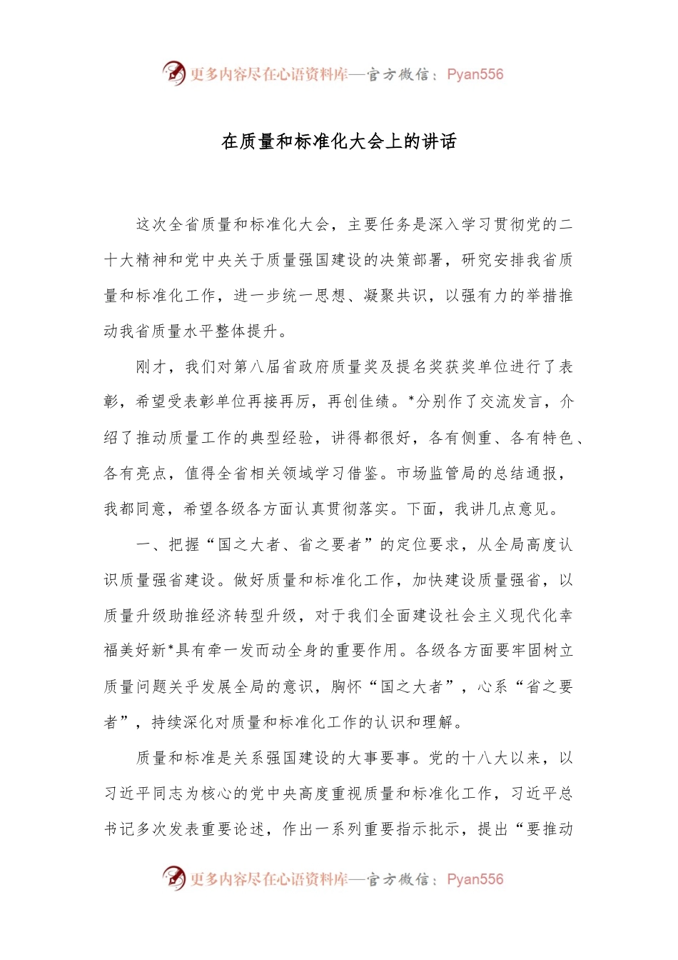 在质量和标准化大会上的讲话.docx_第1页