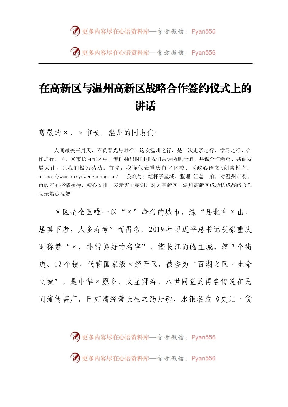 在高新区与温州高新区战略合作签约仪式上的讲话.docx_第1页