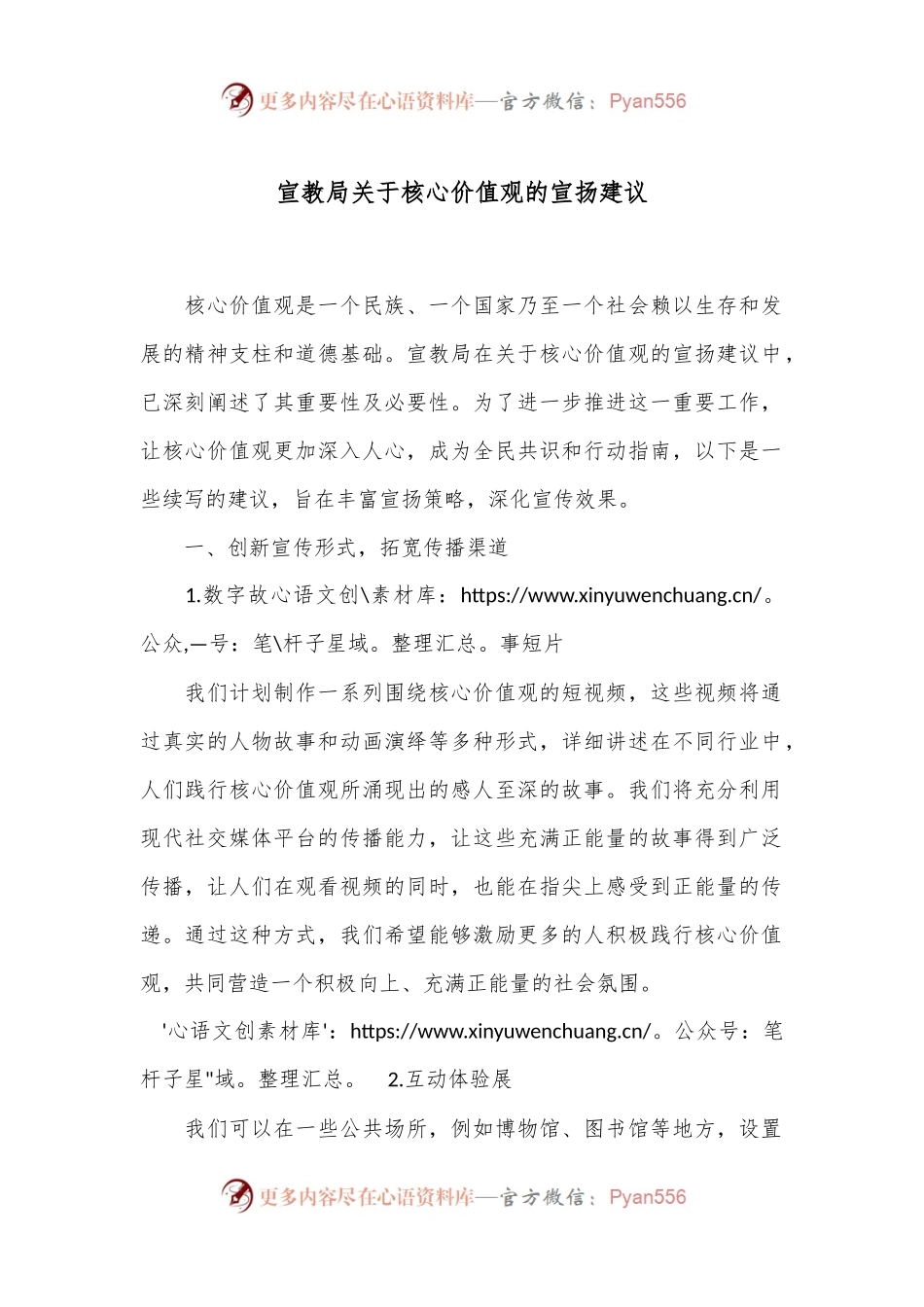 宣教局关于核心价值观的宣扬建议.docx_第1页