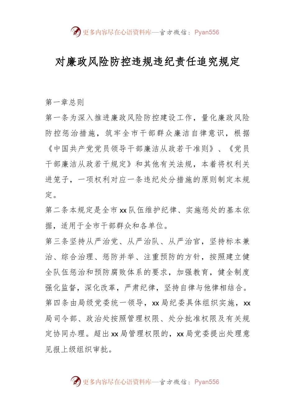 对廉政风险防控违规违纪责任追究规定.docx_第1页