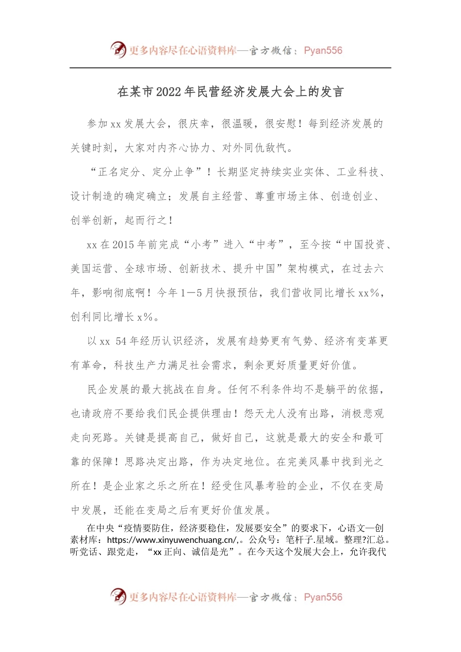 在某市2022年民营经济发展大会上的发言.docx_第1页