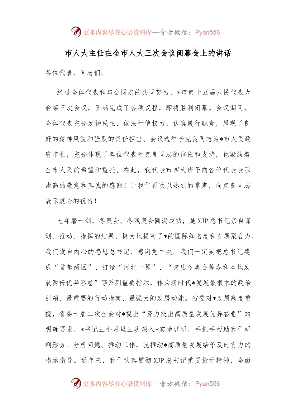 市人大主任在全市人大三次会议闭幕会上的讲话.docx_第1页