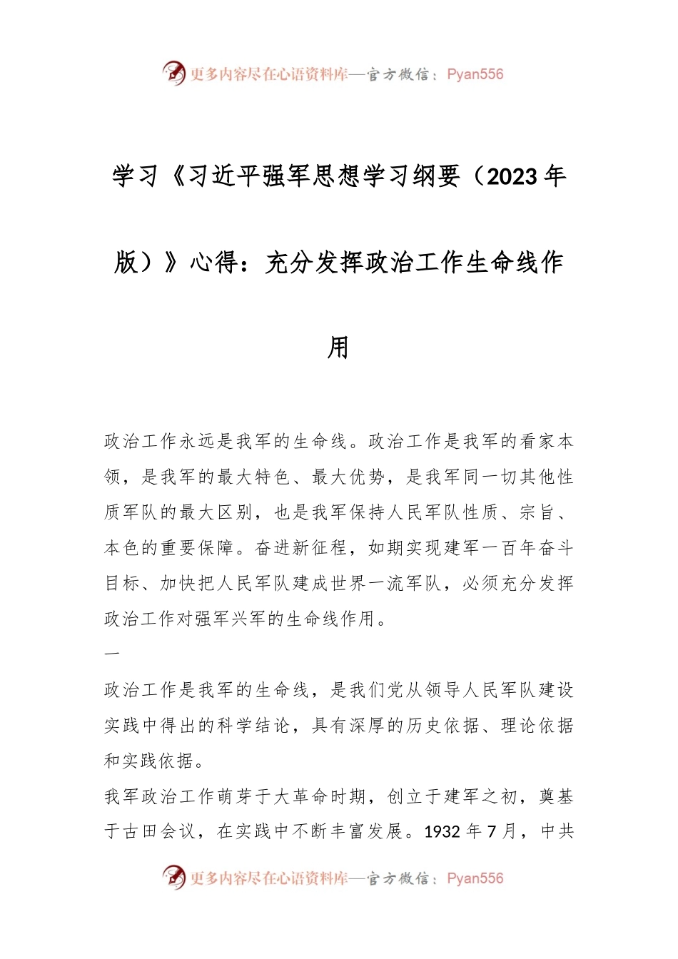 学习《习近平强军思想学习纲要（2023年版）》心得：充分发挥政治工作生命线作用.docx_第1页
