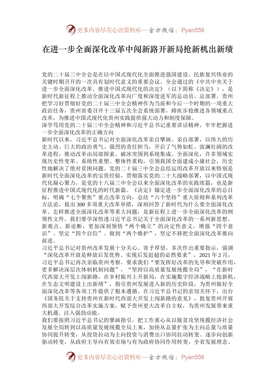 在进一步全面深化改革中闯新路开新局抢新机出新绩.docx_第1页