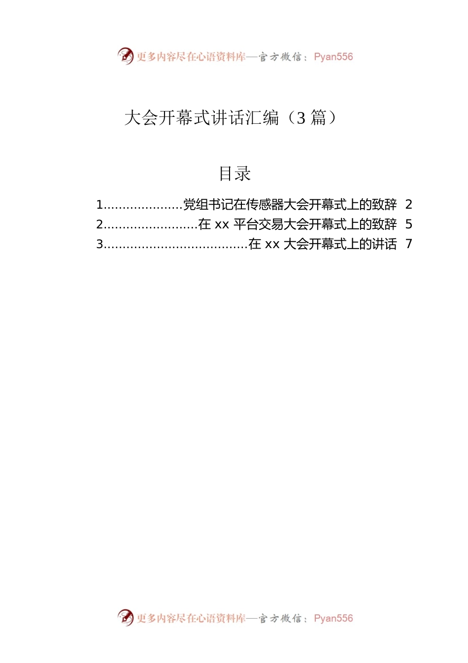 大会开幕式讲话汇编（3篇）.docx_第1页