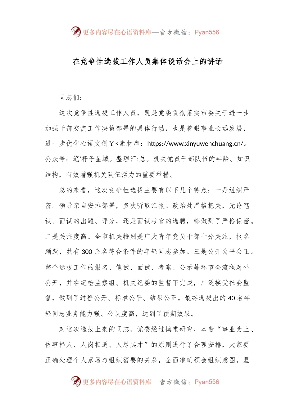在竞争性选拔工作人员集体谈话会上的讲话.docx_第1页