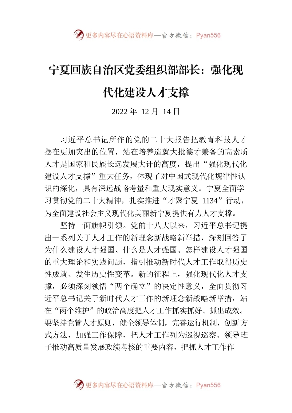 宁夏回族自治区党委组织部部长：强化现代化建设人才支撑.docx_第1页