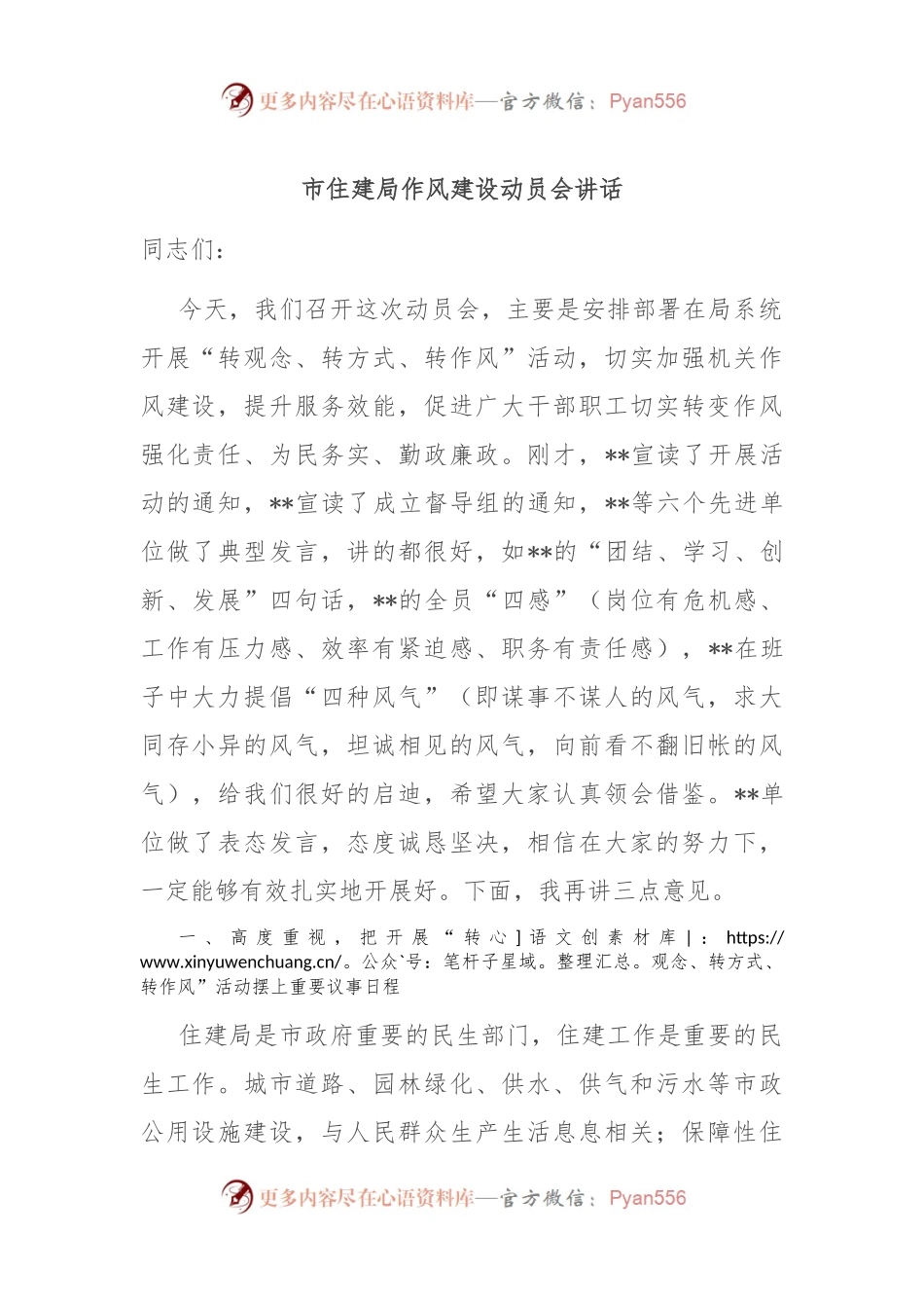 市住建局作风建设动员会讲话.docx_第1页
