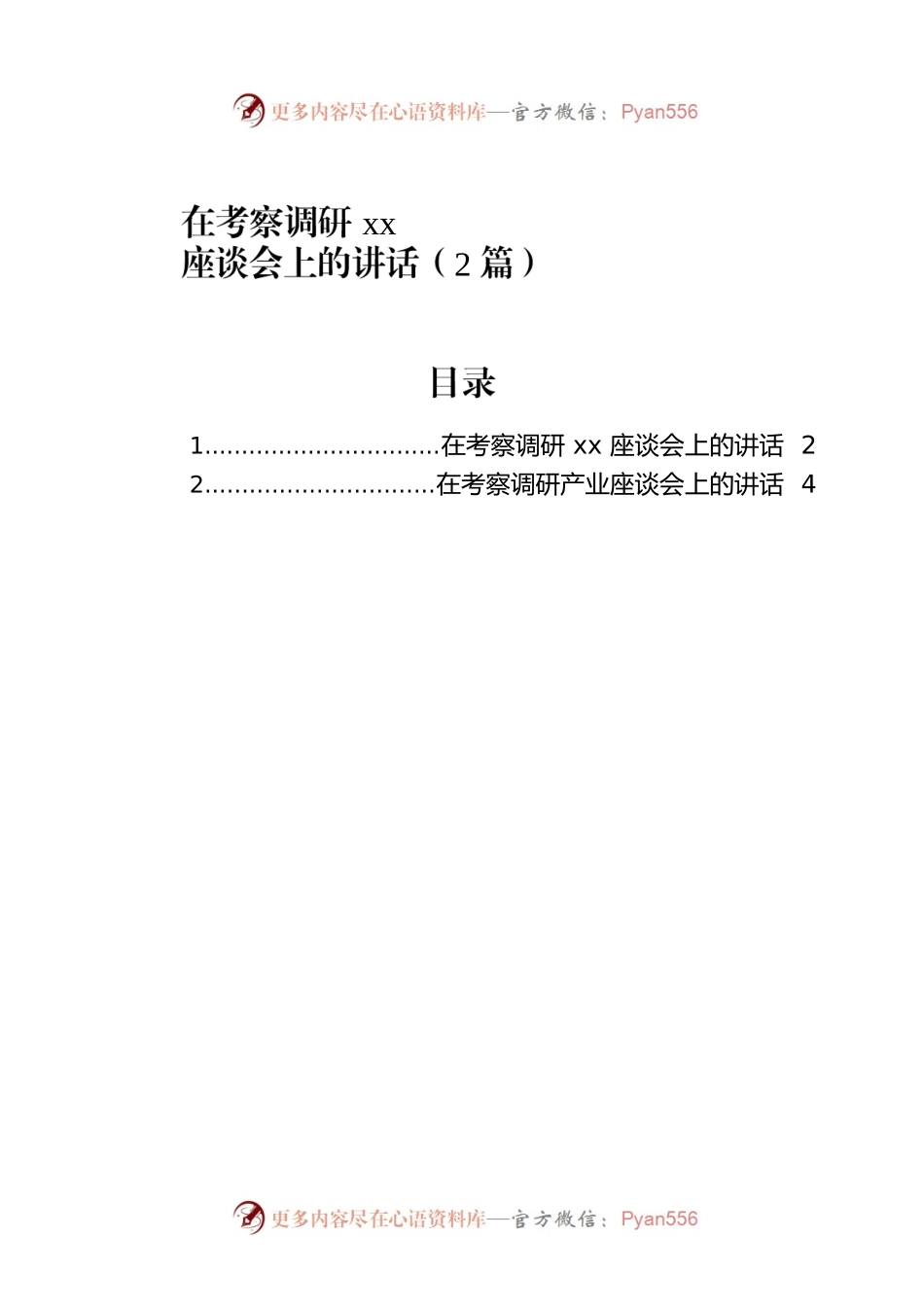 在考察调研xx座谈会上的讲话（2篇）.docx_第1页