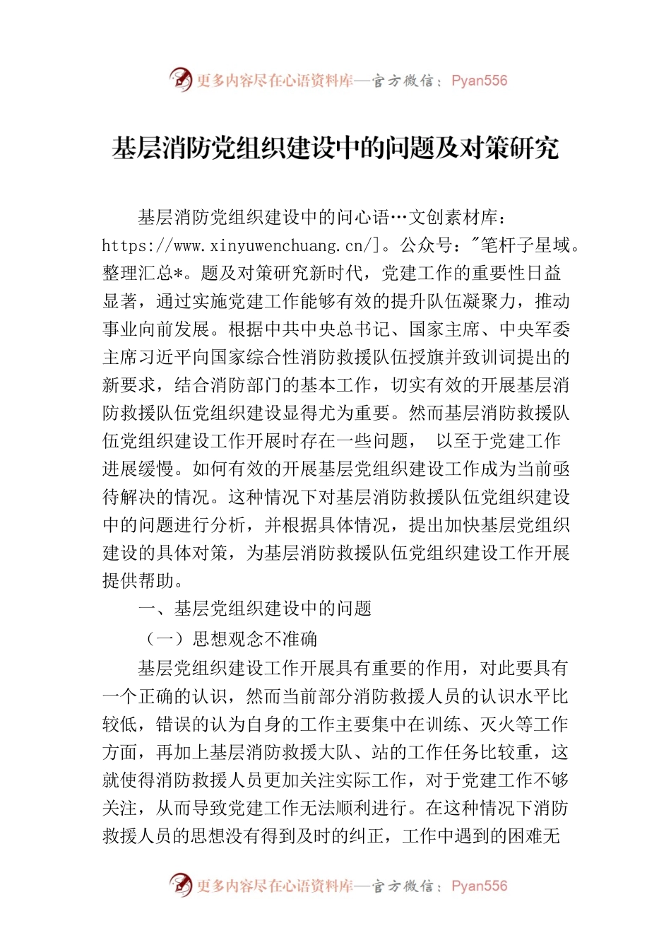 基层消防党组织建设中的问题及对策研究.docx_第1页