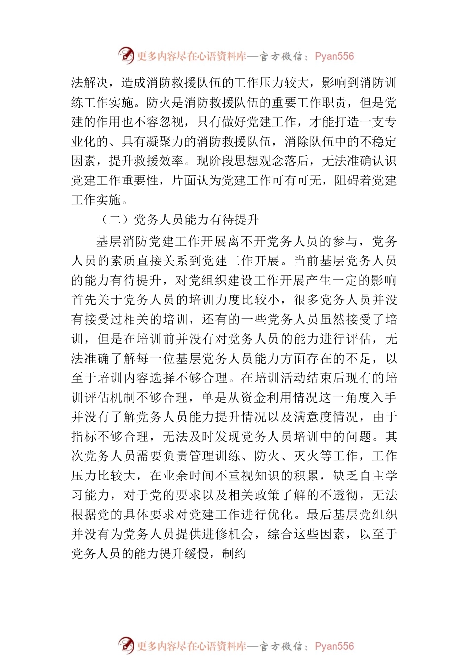 基层消防党组织建设中的问题及对策研究.docx_第2页