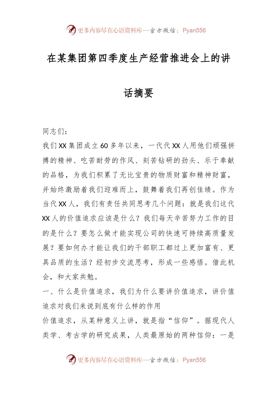 在某集团第四季度生产经营推进会上的讲话材料.docx_第1页