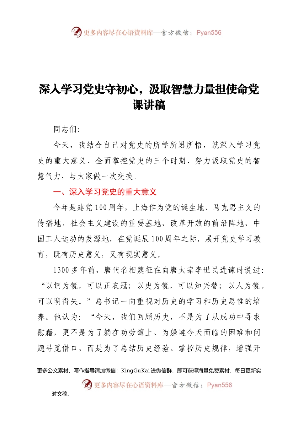 学习党史守初心,汲取智慧力量担使命党课讲稿.docx_第1页