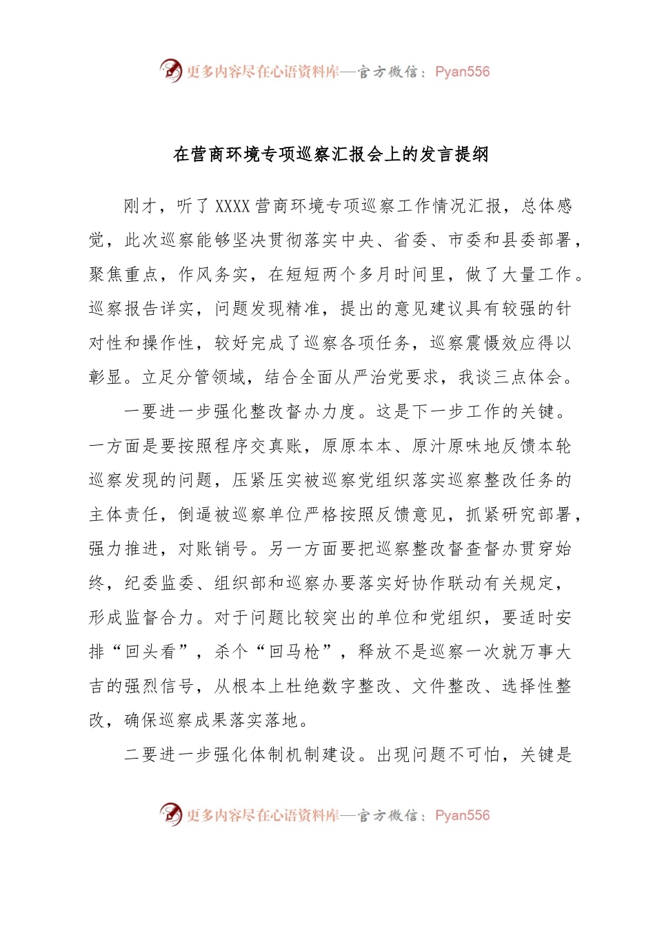 在营商环境专项巡察汇报会上的发言提纲.docx_第1页