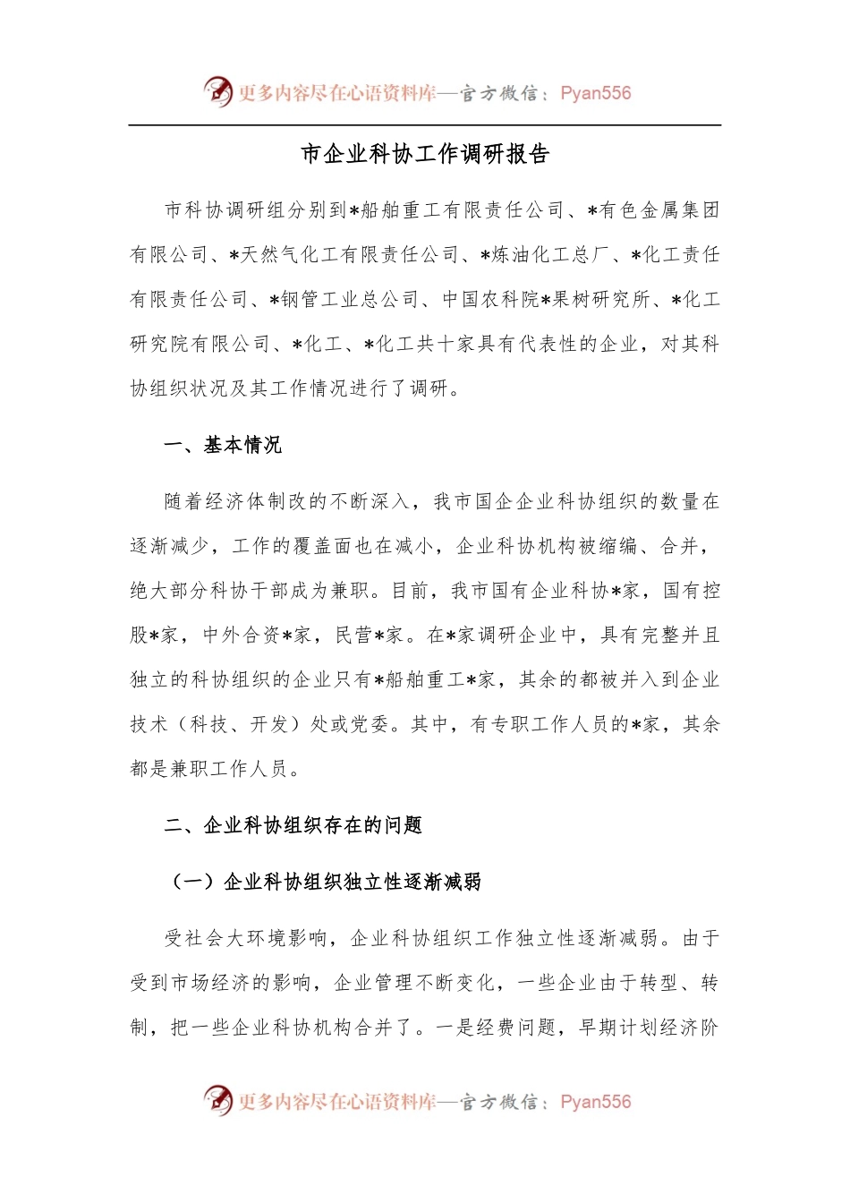 市企业科协工作调研报告.docx_第1页
