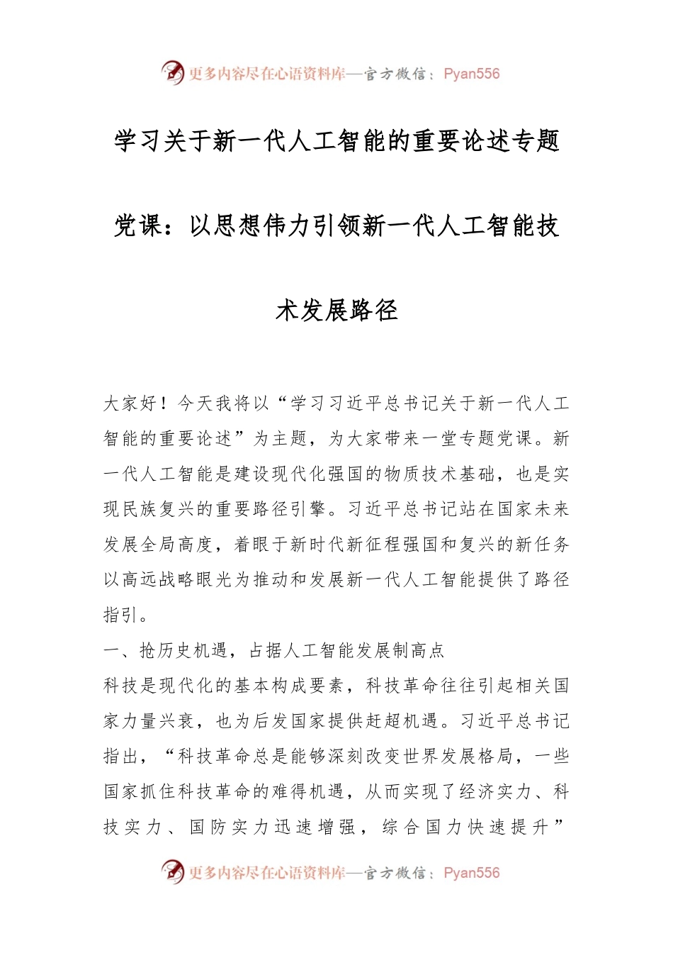 学习关于新一代人工智能的重要论述专题党课：以思想伟力引领新一代人工智能技术发展路径.docx_第1页
