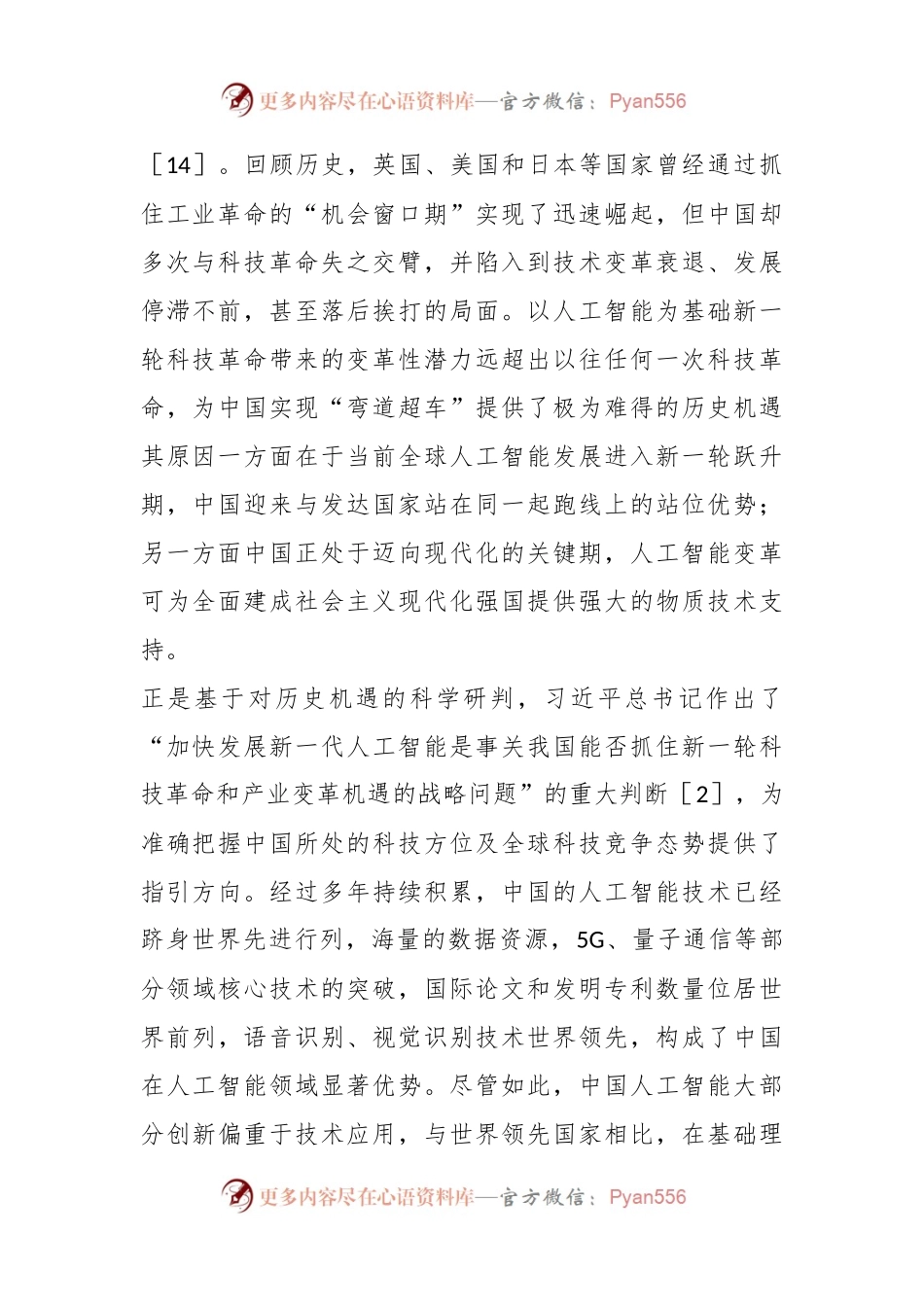 学习关于新一代人工智能的重要论述专题党课：以思想伟力引领新一代人工智能技术发展路径.docx_第2页