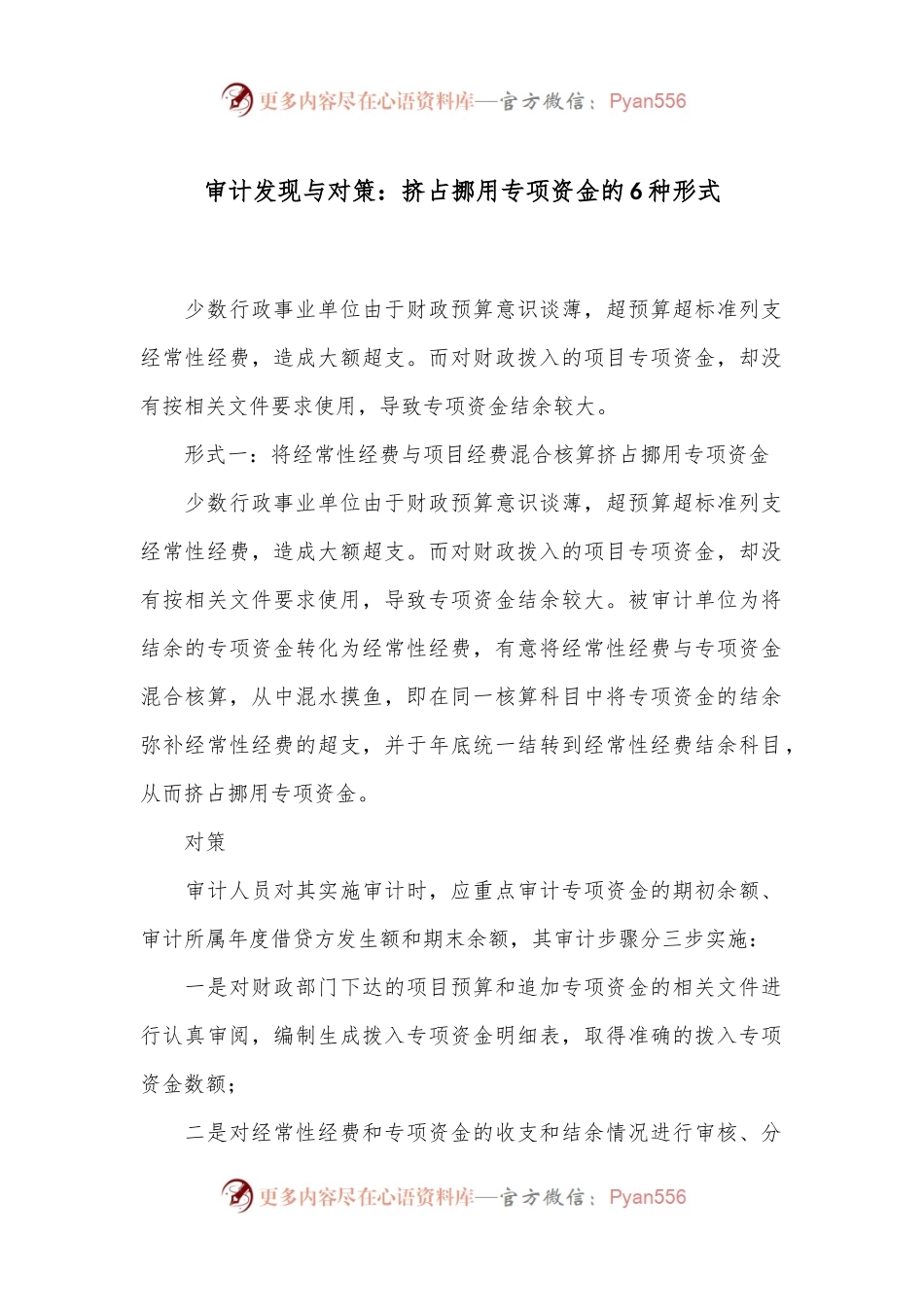 审计发现与对策：挤占挪用专项资金的6种形式.docx_第1页