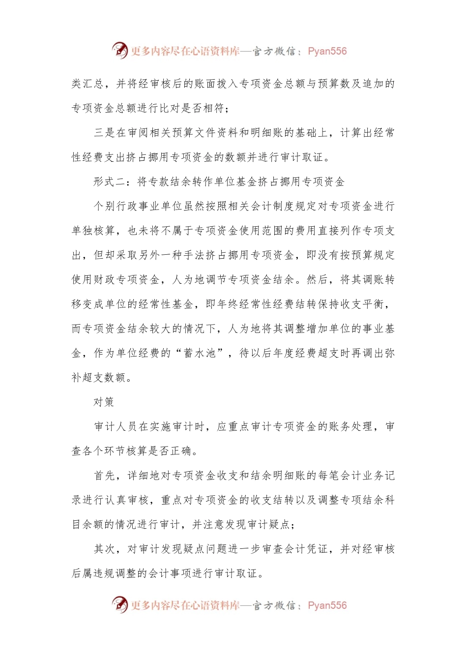 审计发现与对策：挤占挪用专项资金的6种形式.docx_第2页