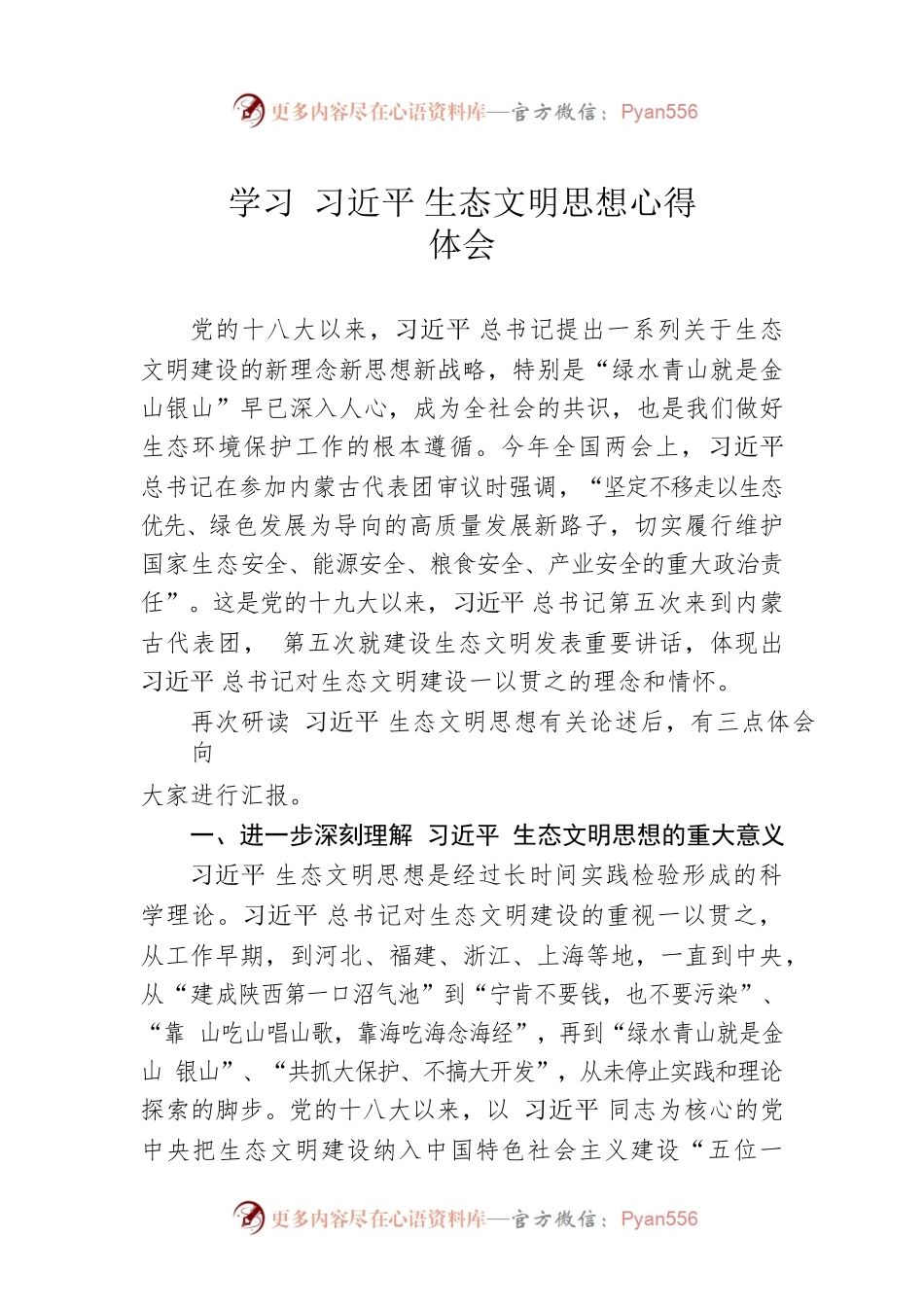 学习XJP生态文明思想心得体会.docx_第1页