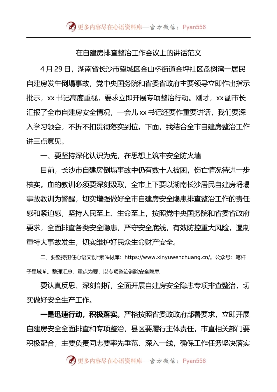 在自建房排查整治工作会议上的讲话.docx_第1页