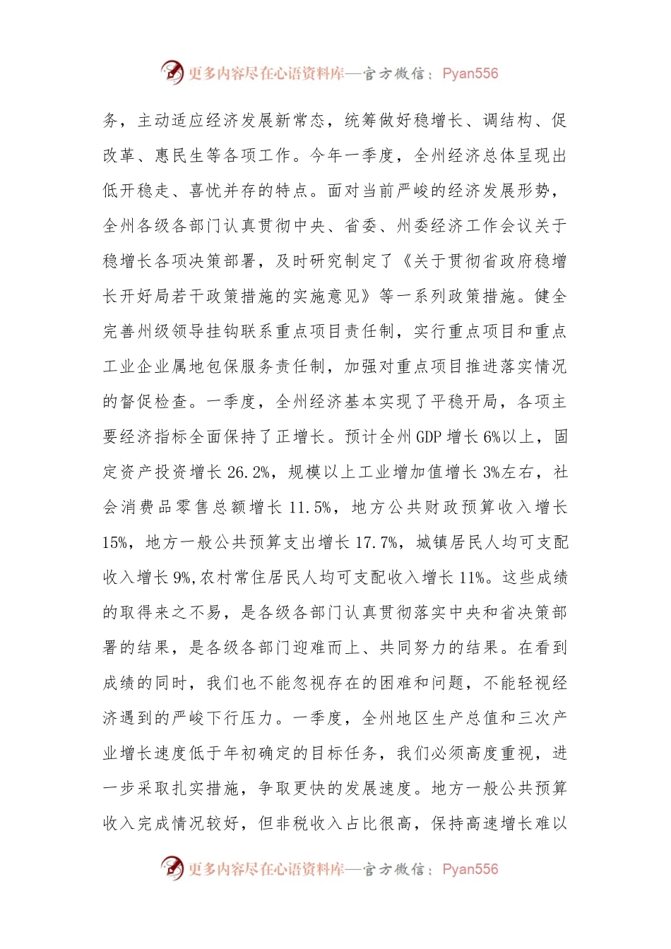 州委书记2016年一季度经济工作汇报会讲话稿.docx_第2页