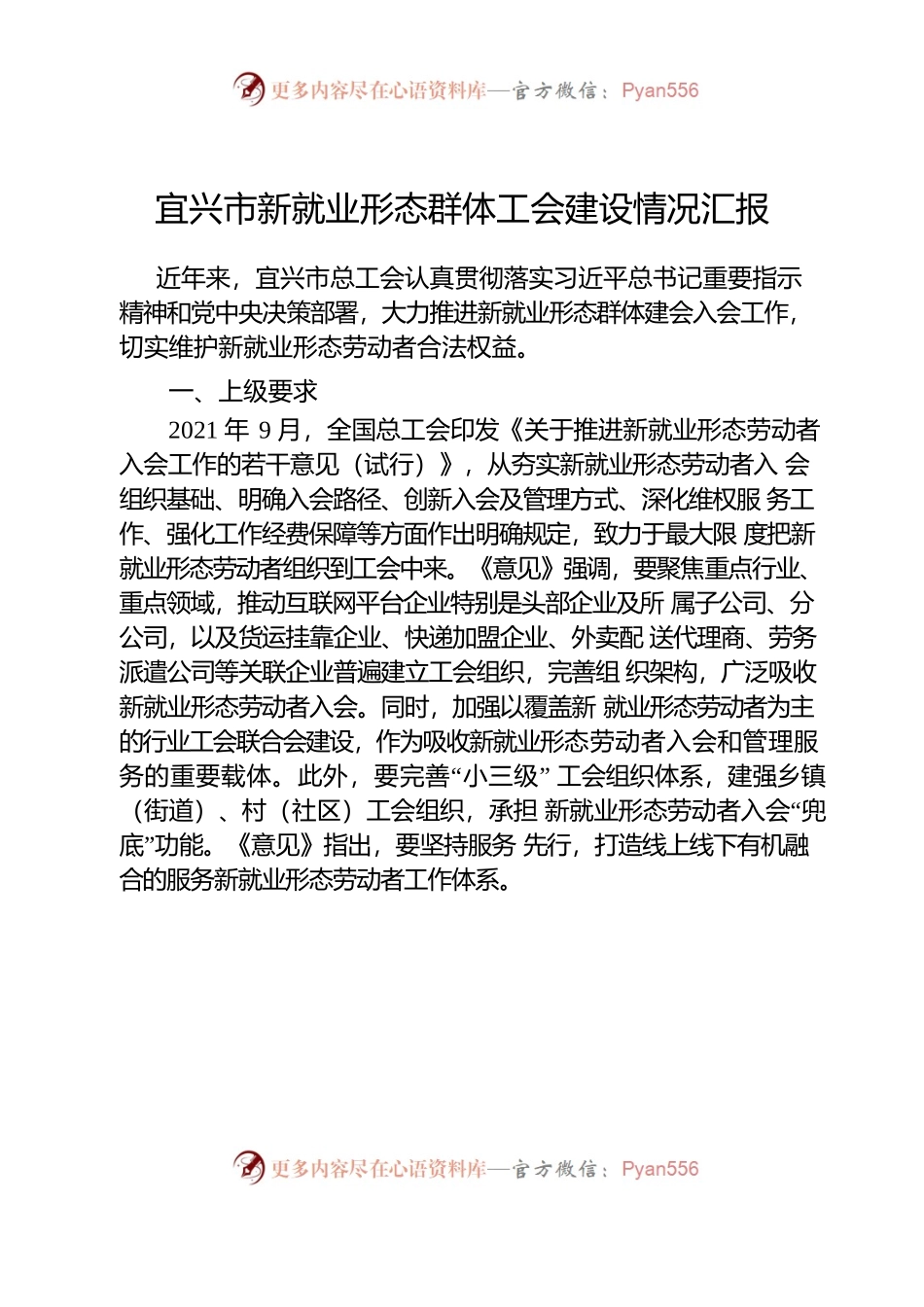 宜兴市新就业形态群体工会建设情况汇报.docx_第1页