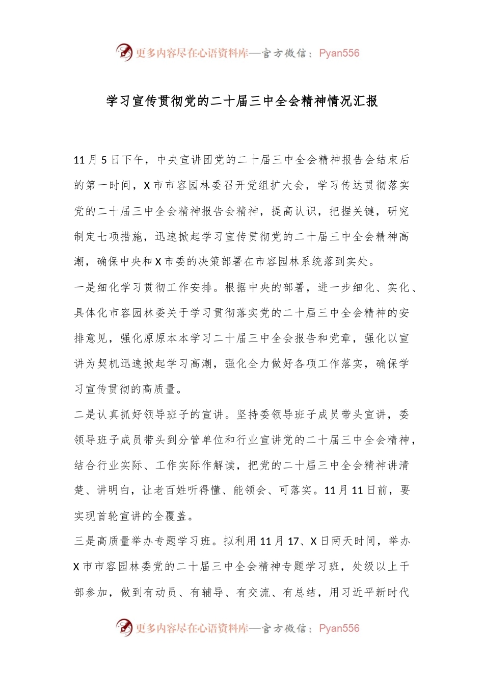 学习宣传贯彻党的二十届三中全会精神情况汇报.docx_第1页