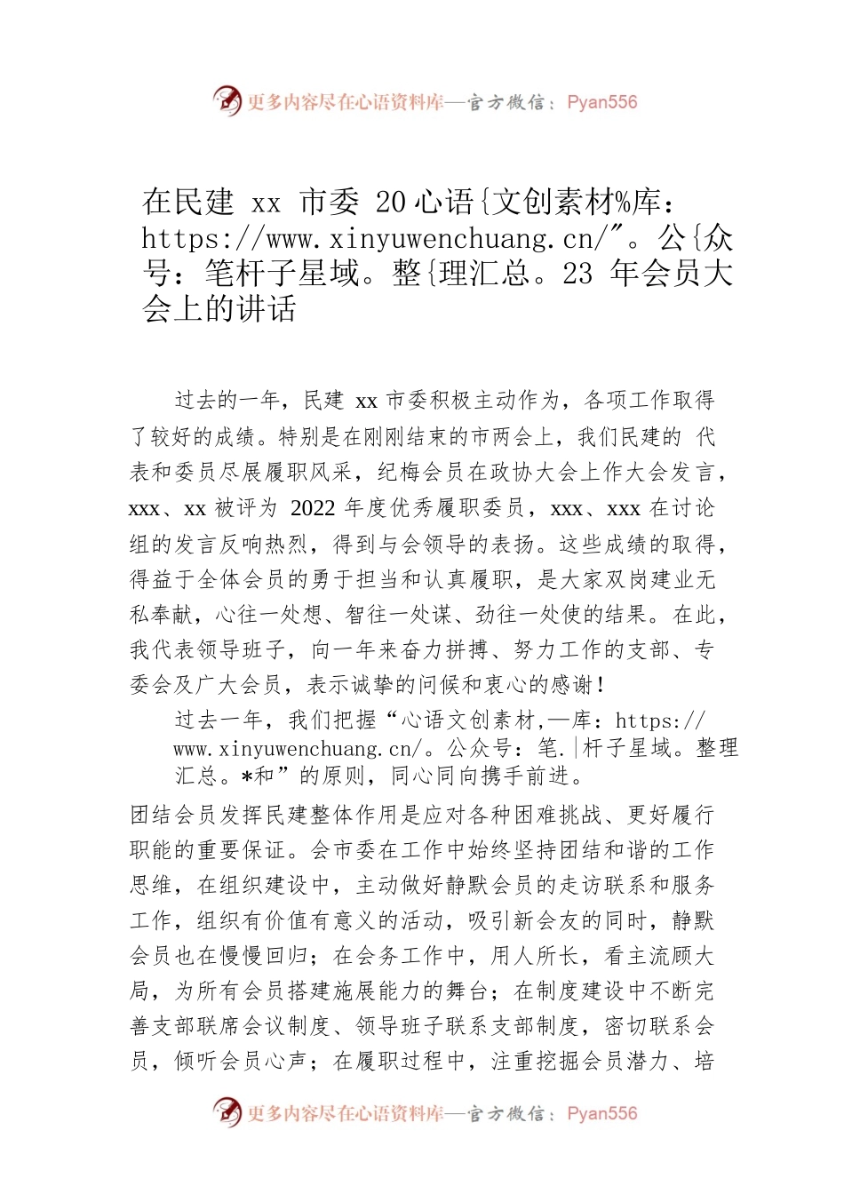 在民建xx市委2023年会员大会上的讲话.docx_第1页
