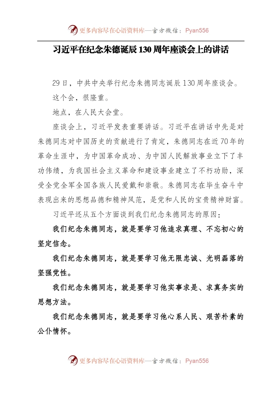 在纪念朱德同志诞辰130周年座谈会上的讲话.docx_第1页
