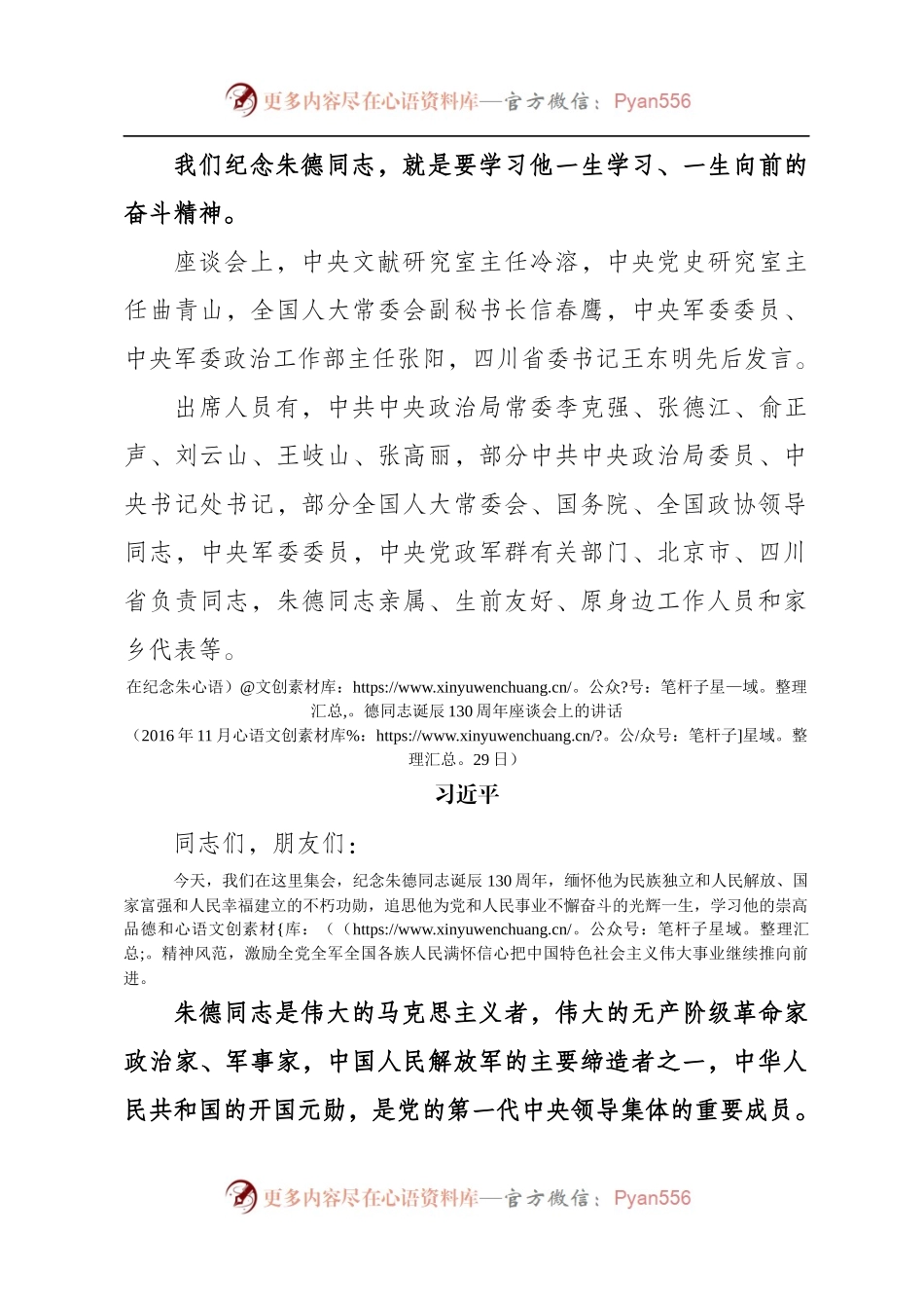 在纪念朱德同志诞辰130周年座谈会上的讲话.docx_第2页