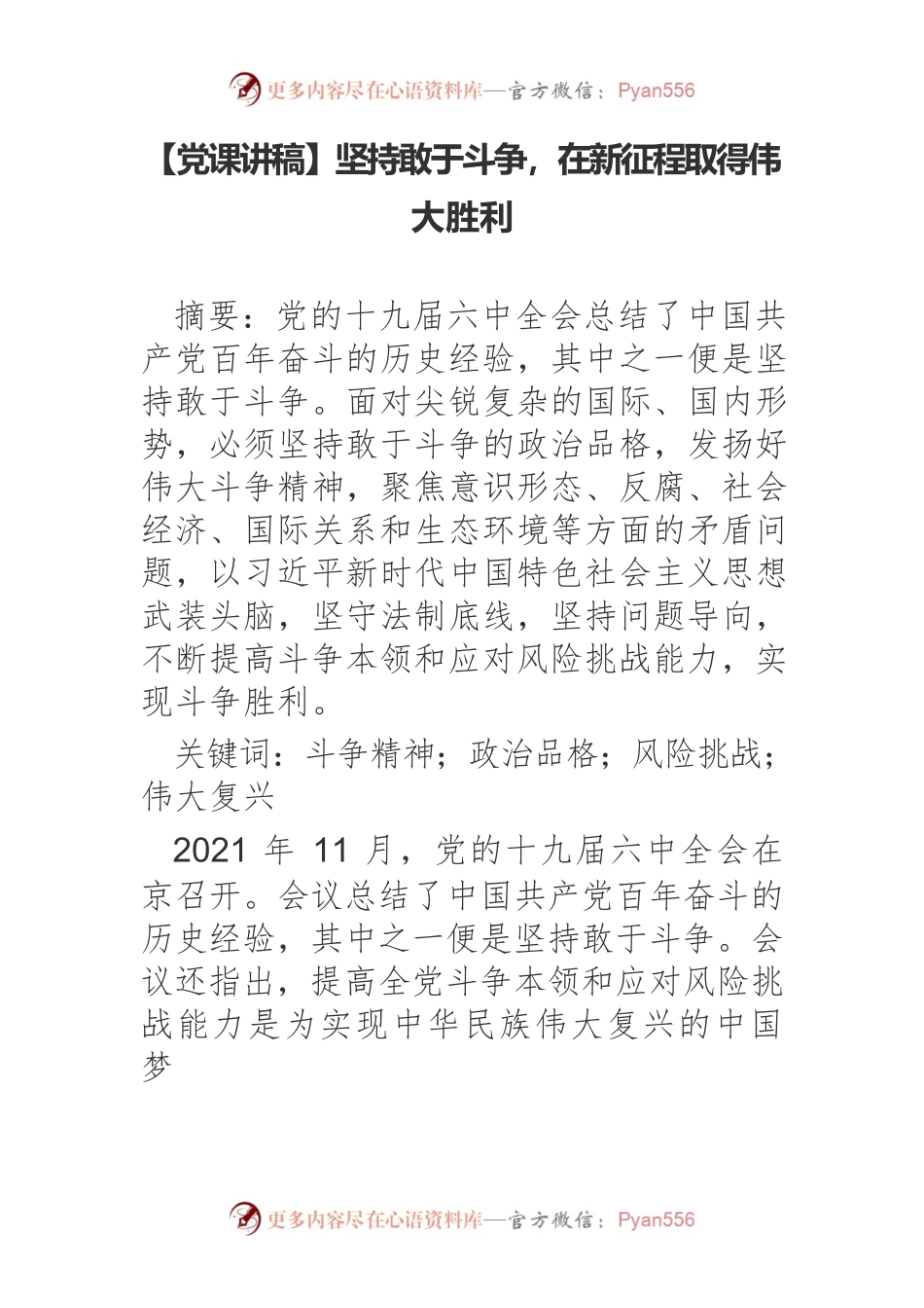 坚持敢于斗争，在新征程取得伟大胜利.docx_第1页