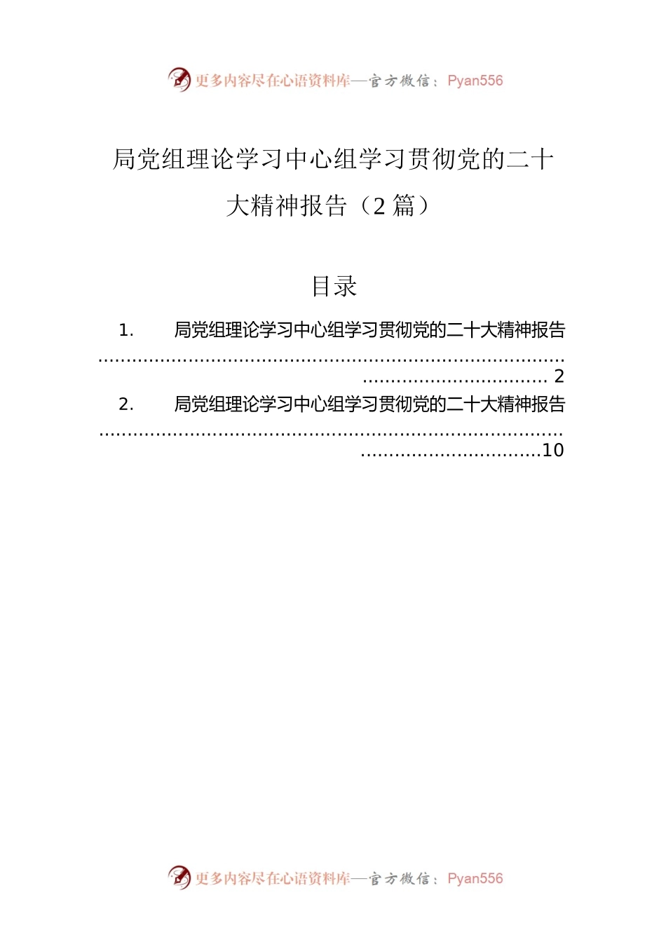 局党组理论学习中心组学习贯彻党的二十大精神报告（2篇）.docx_第1页