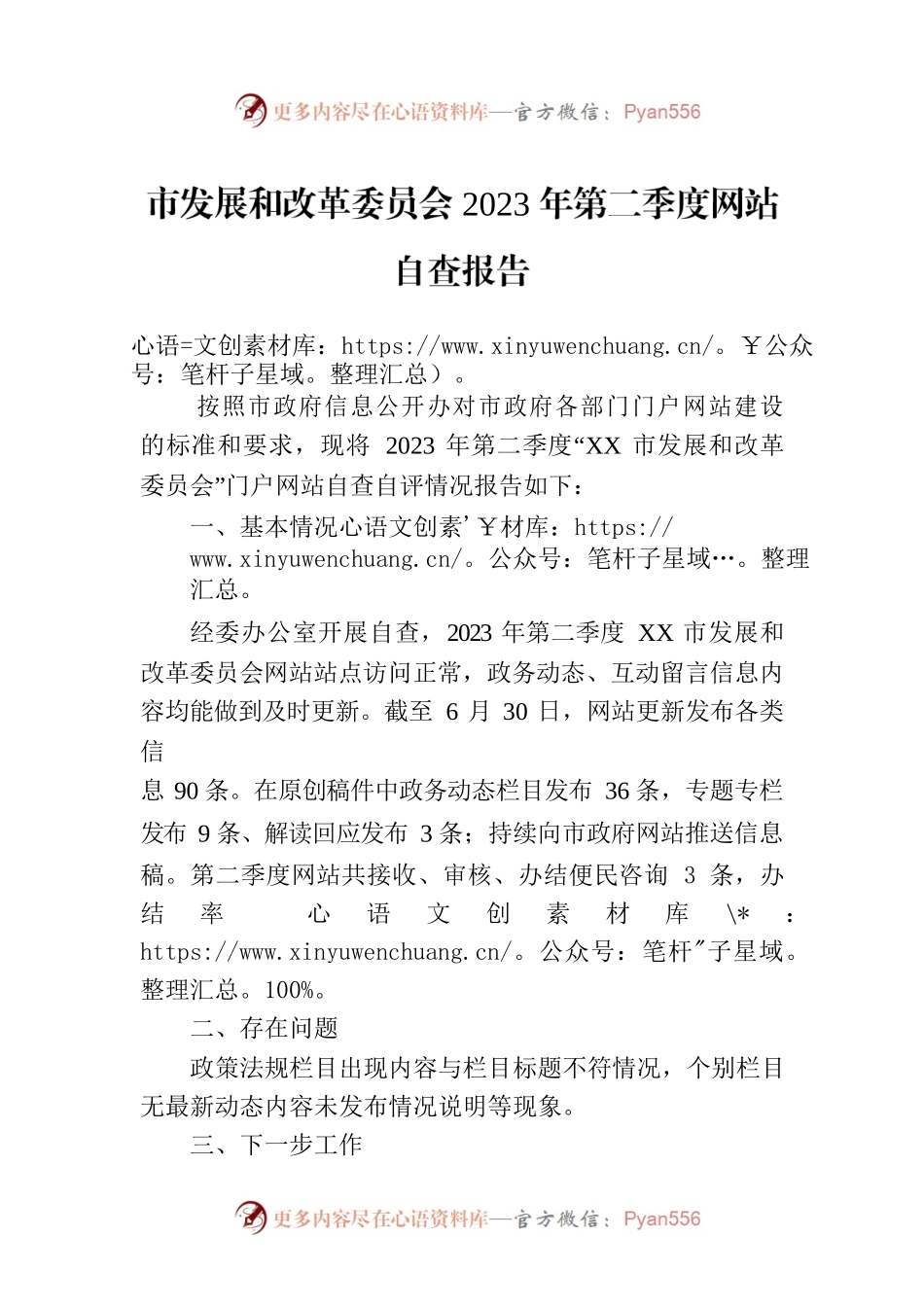 市发展和改革委员会2023年第二季度网站自查报告(20230705).docx_第1页