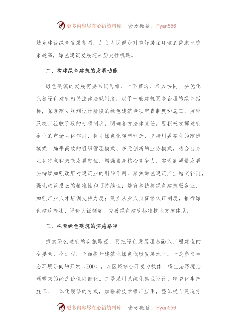 坚定贯彻绿色发展理念 引领建筑可持续发展——公司党委书记、董事长交流发言材料.docx_第2页