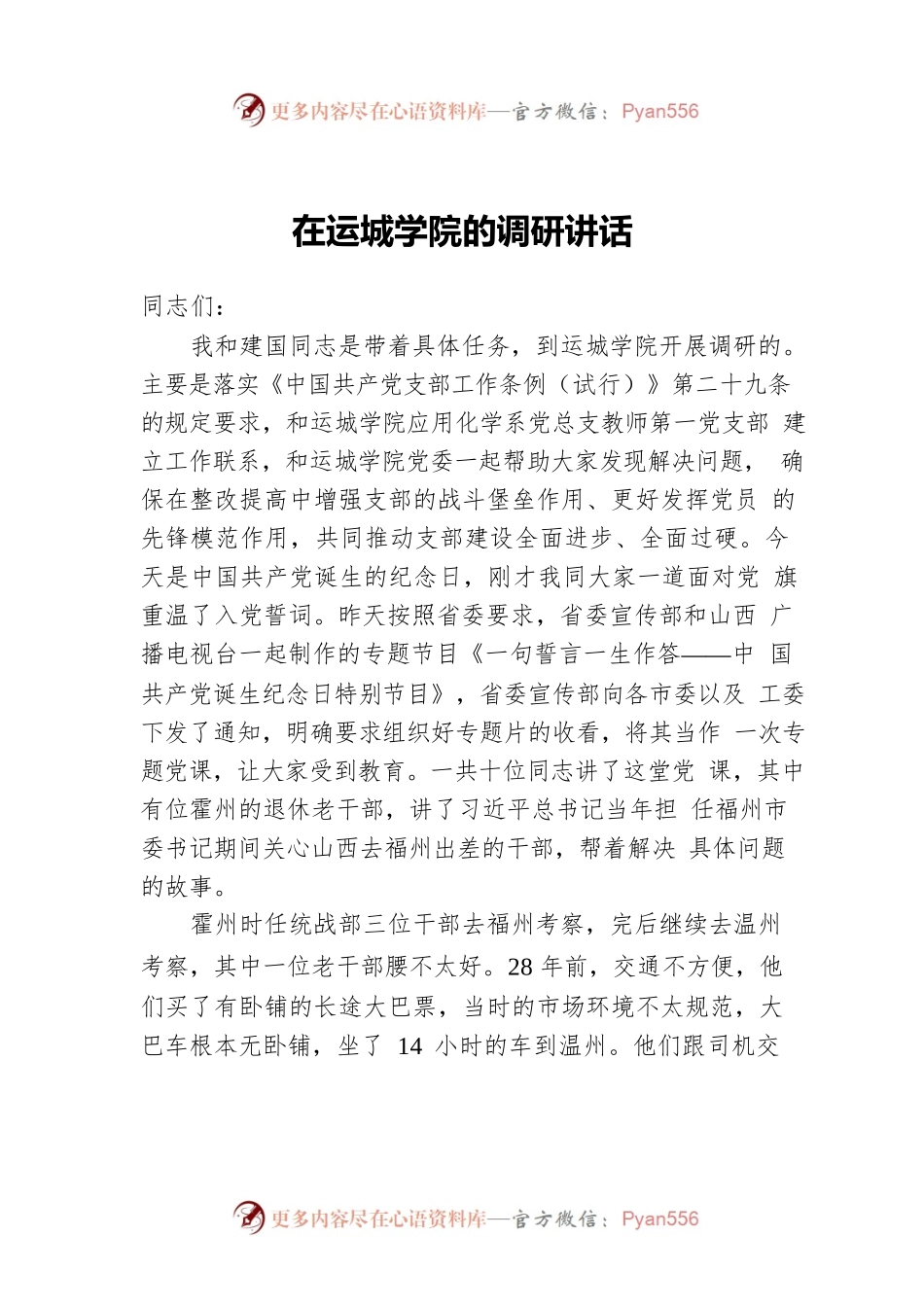 在运城学院的调研讲话.docx_第1页