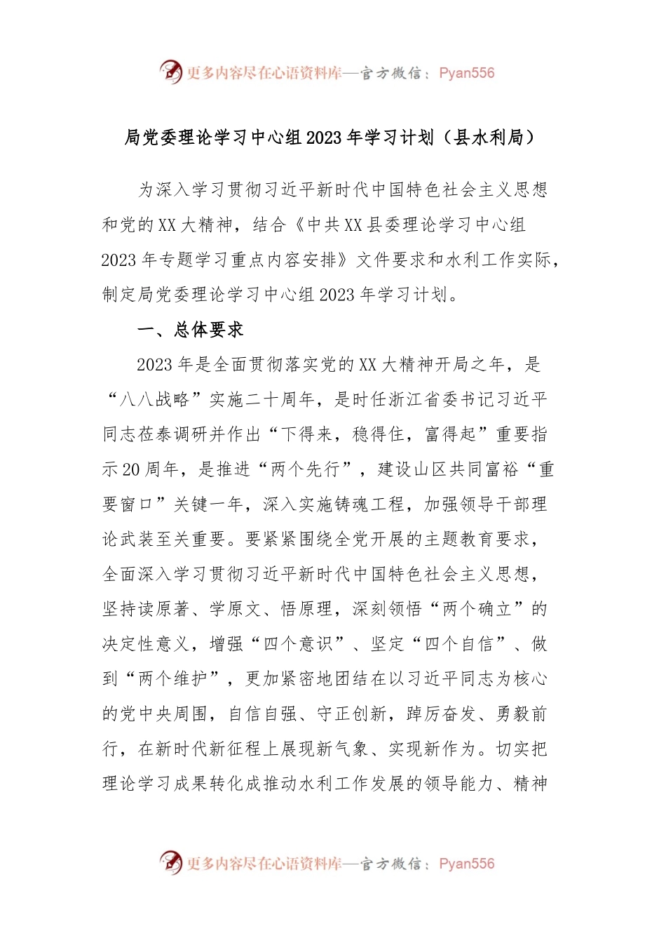局党委理论学习中心组2023年学习计划（县水利局）.docx_第1页