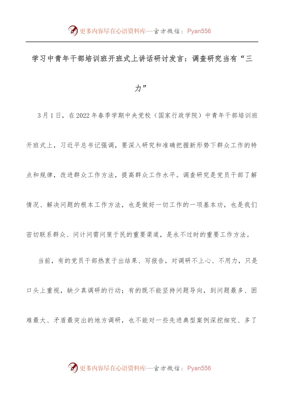 学习中青年干部培训班开班式上讲话研讨发言：调查研究当有“三力”.docx_第1页