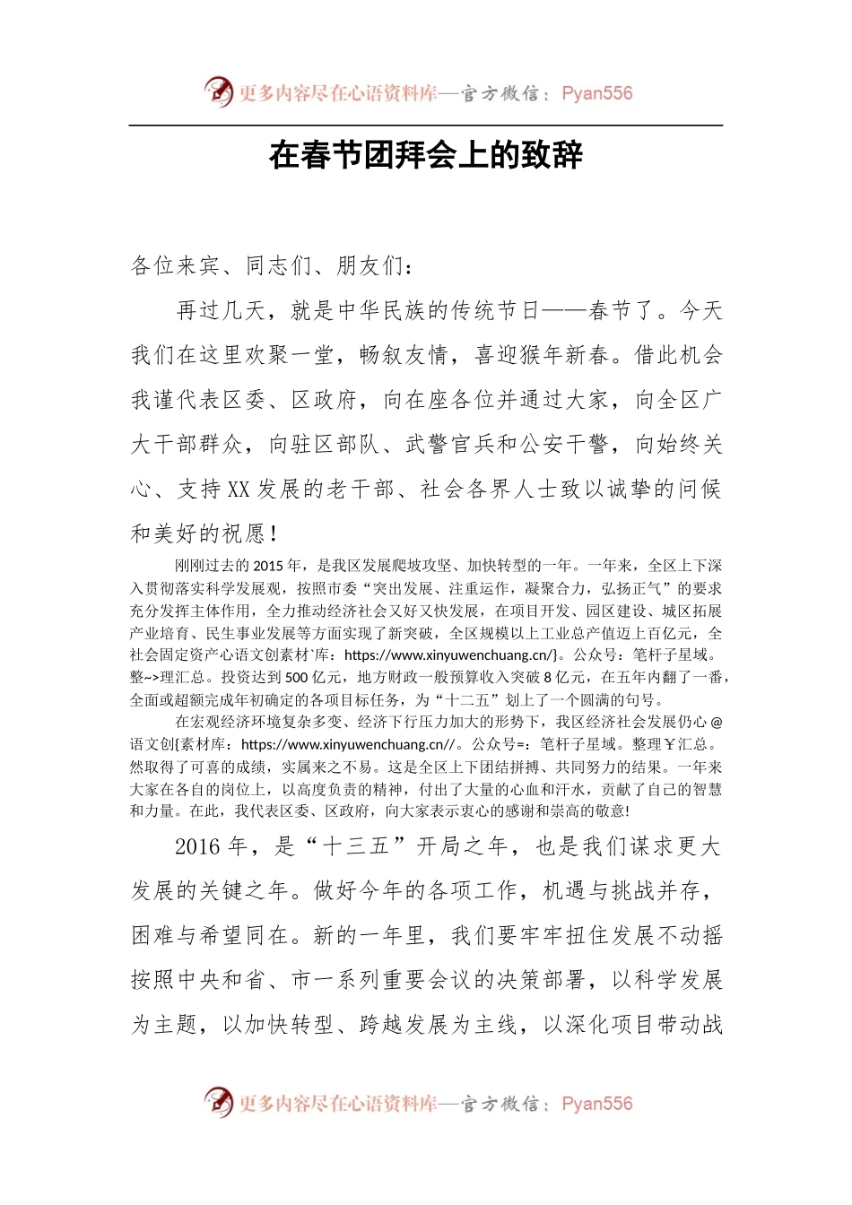 在春节团拜会上的致辞.docx_第1页