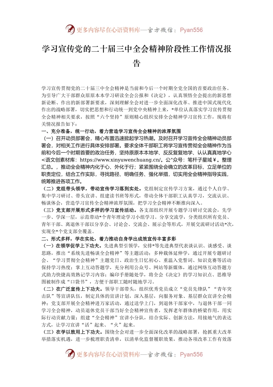 学习宣传党的二十届三中全会精神阶段性工作情况报告.docx_第1页
