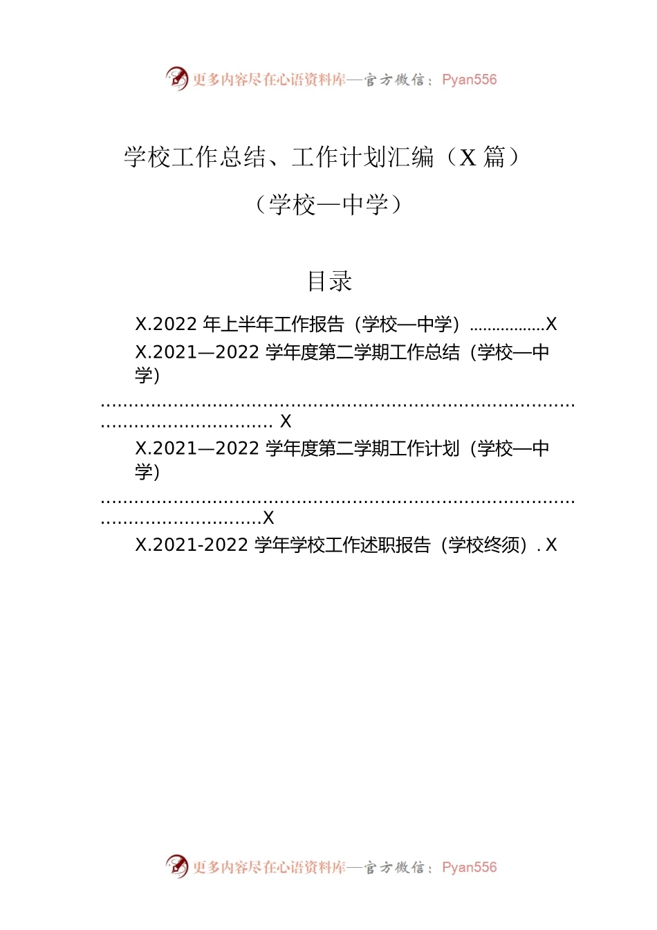 学校工作总结、工作计划汇编（4篇）（中学）.docx_第1页