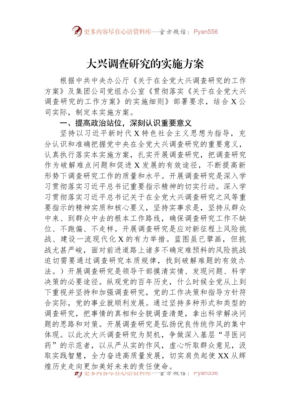 大兴调查研究的实施方案.docx_第1页
