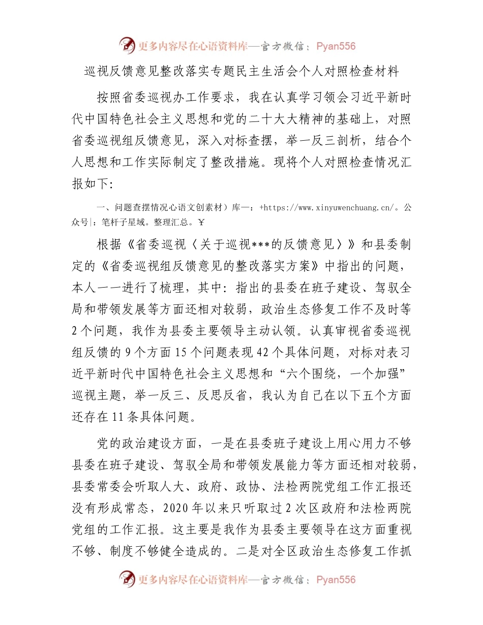 巡视反馈意见整改落实专题民主生活会个人对照检查材料.docx_第1页