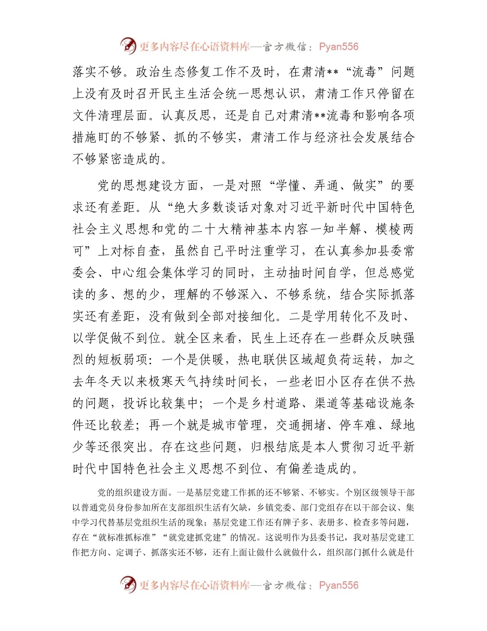 巡视反馈意见整改落实专题民主生活会个人对照检查材料.docx_第2页