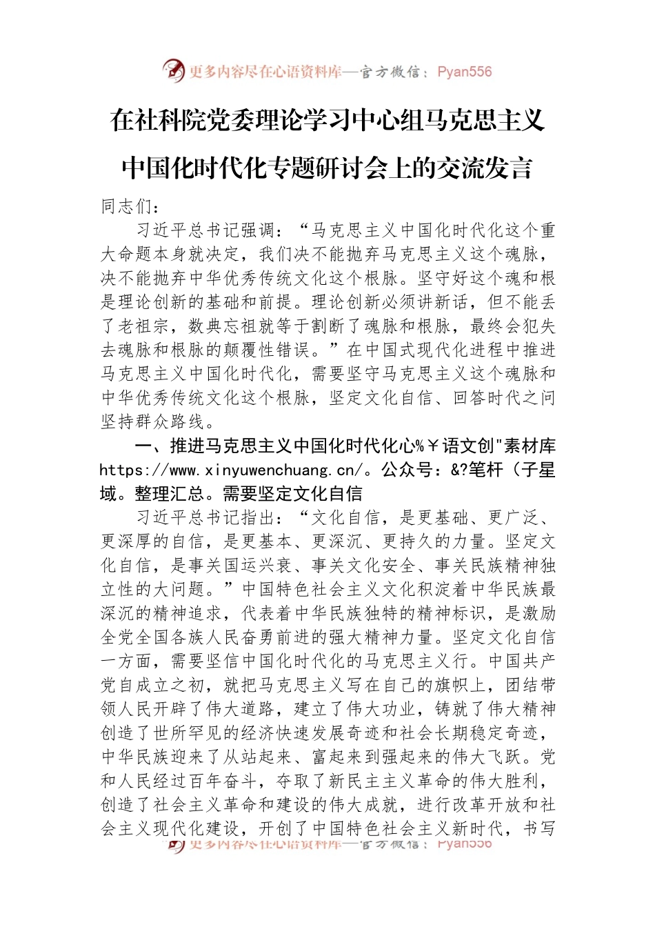 在社科院党委理论学习中心组马克思主义中国化时代化专题研讨会上的交流发言.docx_第1页
