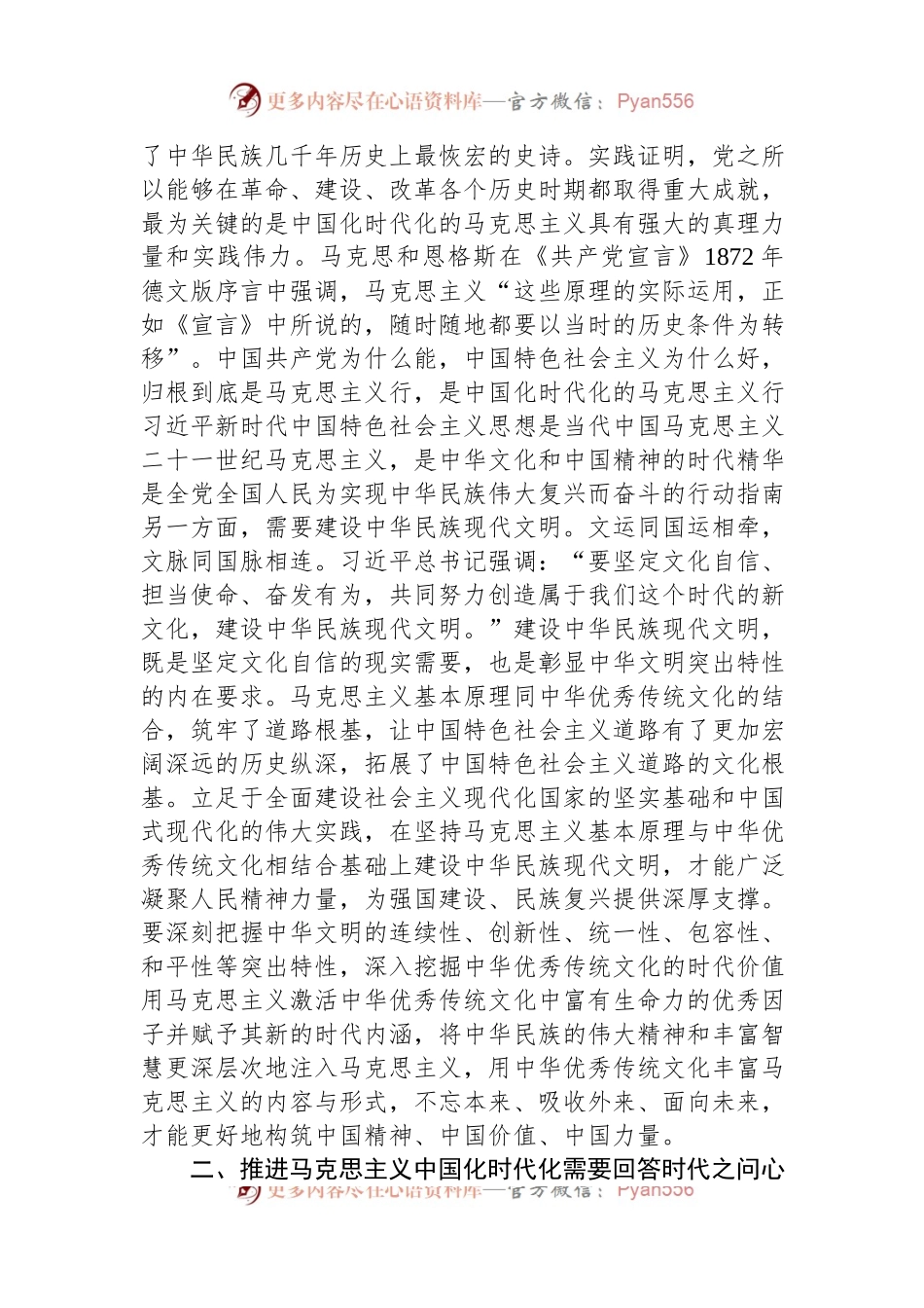 在社科院党委理论学习中心组马克思主义中国化时代化专题研讨会上的交流发言.docx_第2页