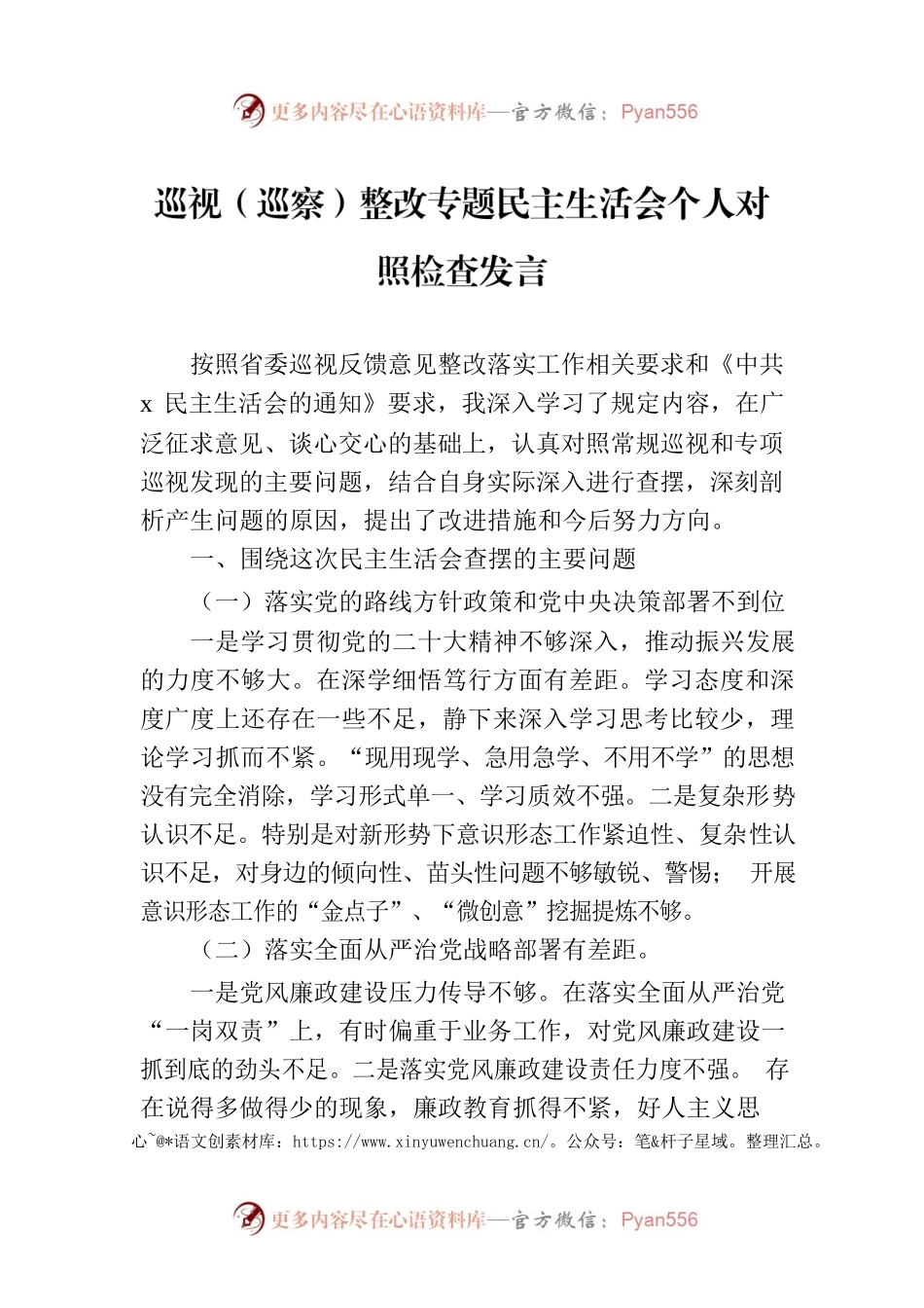 巡视（巡察）整改专题民主生活会个人对照检查发言.docx_第1页