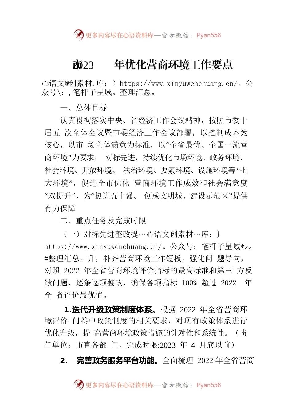 市2023年优化营商环境工作要点（20230301）.docx_第1页
